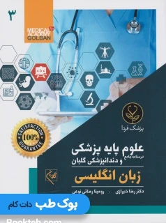 درسنامه جامع علوم پایه پزشکی و دندانپزشکی گلبان زبان انگلیسی