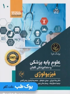 درسنامه جامع علوم پایه پزشکی و دندانپزشکی گلبان فیزیولوژی