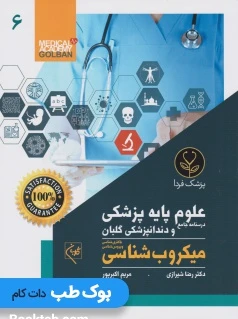 درسنامه جامع علوم پایه پزشکی و دندانپزشکی گلبان میکروب شناسی