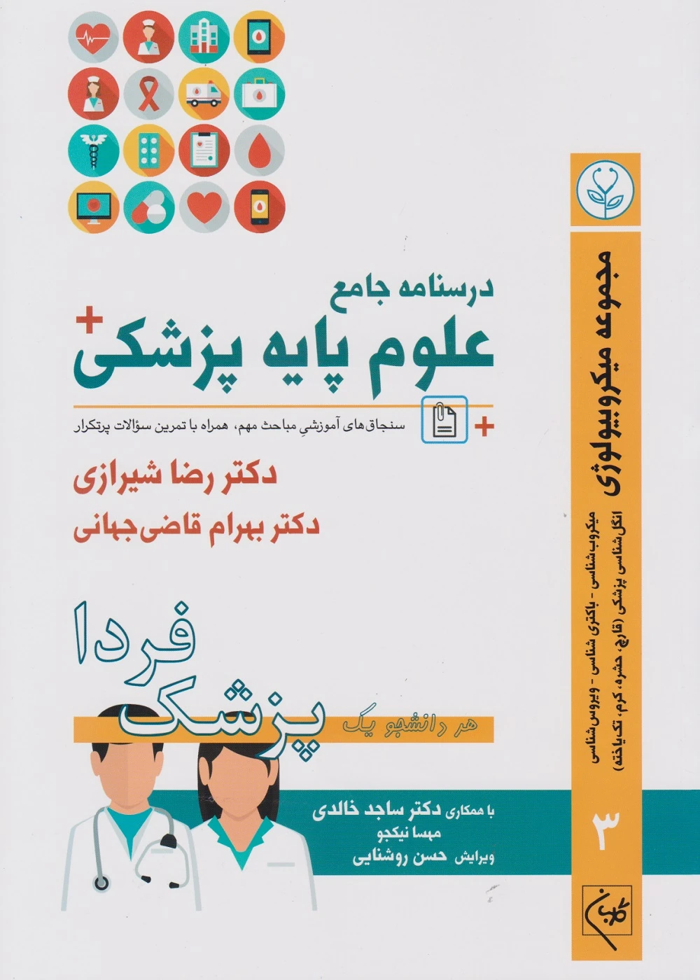 درسنامه جامع علوم پایه پزشکی (پزشک فردا) جلد 3 مجموعه میکروبیولوژی
