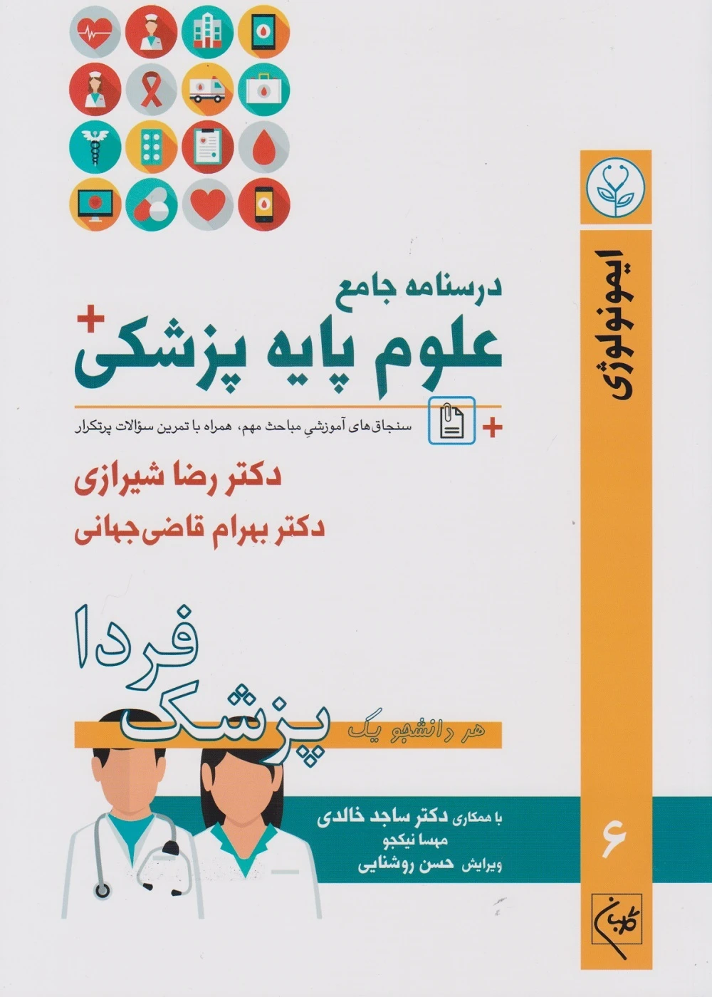 درسنامه جامع علوم پایه پزشکی (پزشک فردا) جلد 6 ایمونولوژی