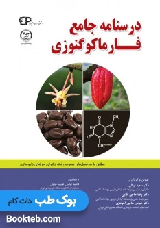 درسنامه جامع فارماکوگنوزی