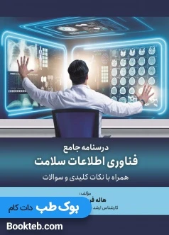 درسنامه جامع فناوری اطلاعات سلامت (همراه با نکات کلیدی و سوالات)