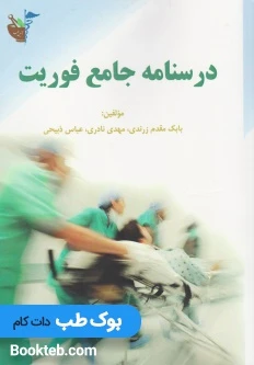درسنامه جامع فوریت های پزشکی