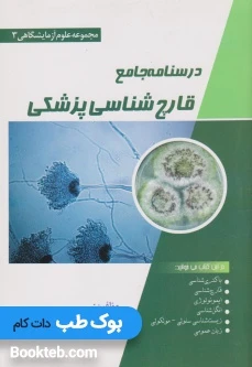درسنامه جامع قارچ شناسی پزشکی (مجموعه علوم آزمایشگاهی 3)