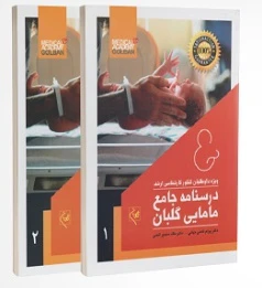 درسنامه جامع مامایی گلبان دو جلدی