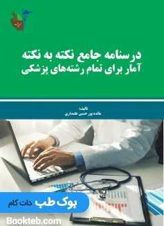 درسنامه جامع نکته به نکته آمار برای تمام رشته های پزشکی