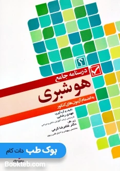 درسنامه جامع هوشبری به انضمام آزمون های کنکور