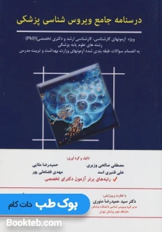 درسنامه جامع ویروس شناسی پزشکی