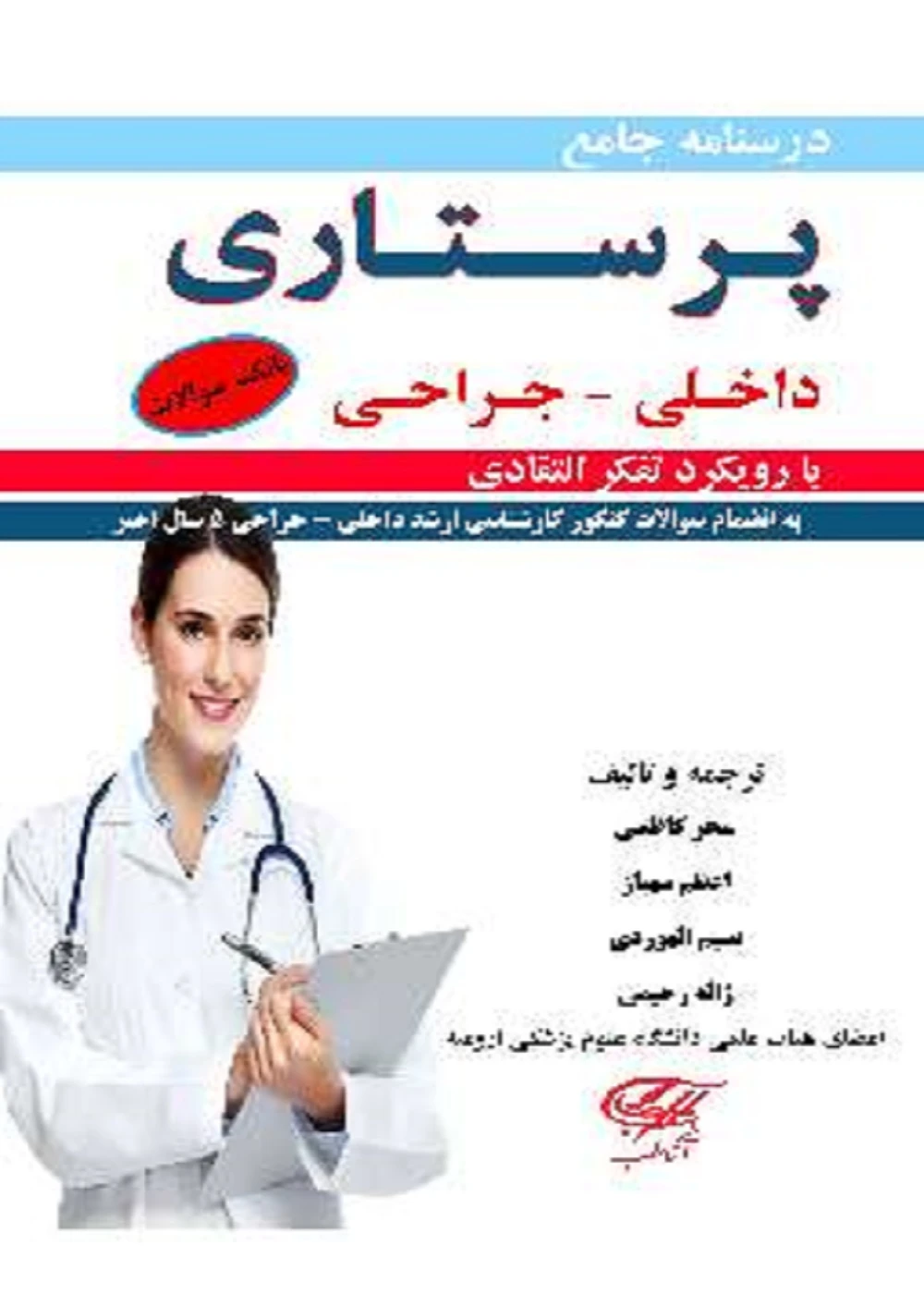 درسنامه جامع پرستاری داخلی جراحی (بانک سوالات) با تفکر انتقادی 2 جلدی