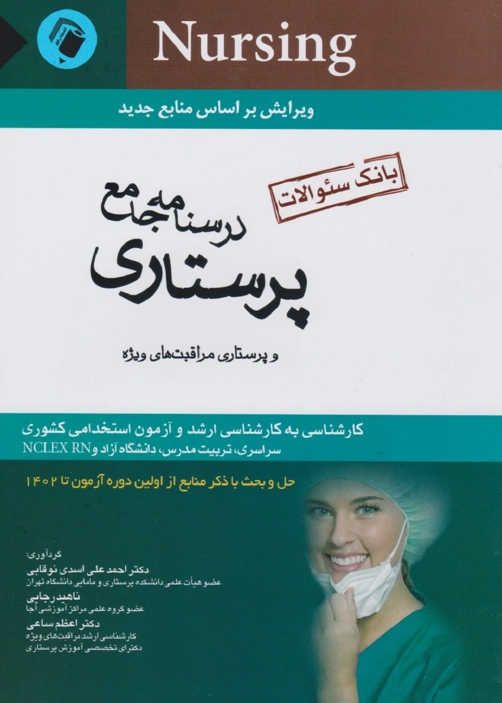 درسنامه جامع پرستاری و پرستاری مراقبت های ویژه (بانک سئوالات) نوقابی