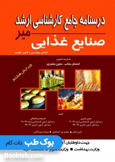 درسنامه جامع کارشناسی ارشد صنایع غذایی