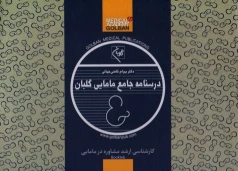 درسنامه جامع کارشناسی ارشد مشاوره در مامایی