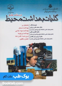 درسنامه جامع کلیات بهداشت محیط
