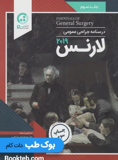 درسنامه جراحی عمومی لارنس 2019 جلد سوم