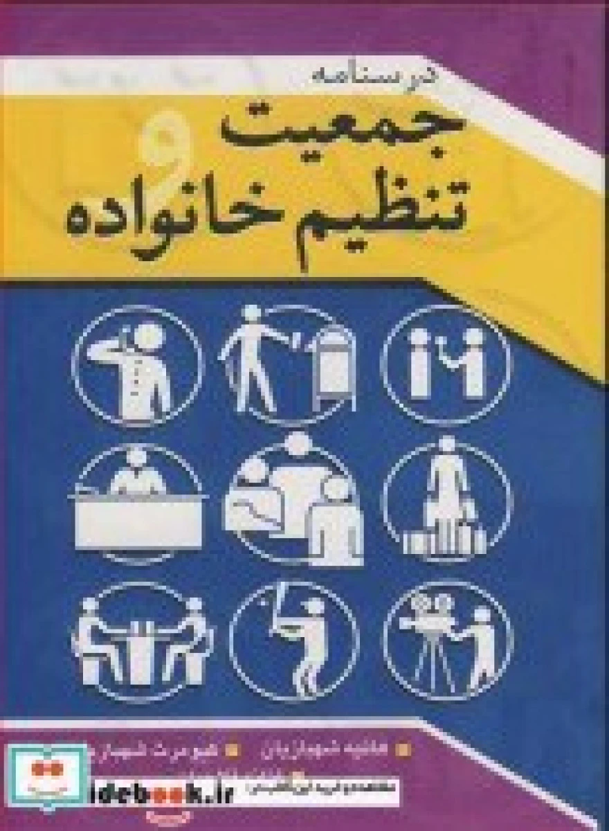 درسنامه جمعیت وتنظیم خانواده / هانیه شهبازیان / کیومرث شهبازیان / فتانه فلاحیان/ نشرآییژ