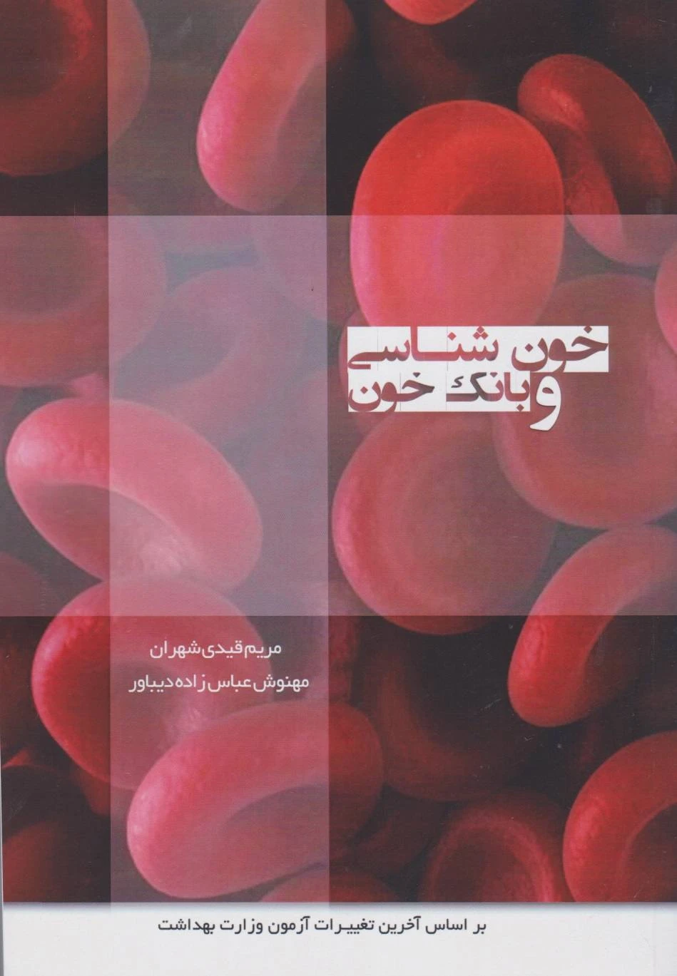 درسنامه خون شناسی و بانک خون