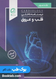 درسنامه داخلی قلب و عروق