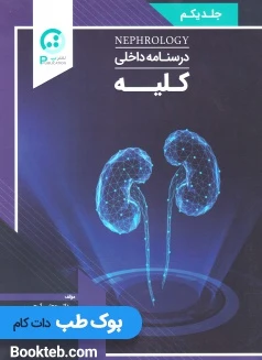 درسنامه داخلی کلیه