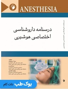 درسنامه داروشناسی اختصاصی هوشبری