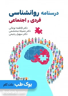 درسنامه روانشناسی فردی و اجتماعی