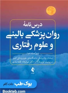درسنامه روانپزشکی بالینی و علوم رفتاری