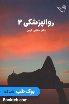 درسنامه روانپزشکی دو جلدی دکتر کرمی