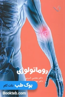 درسنامه روماتولوژی دکتر کرمی