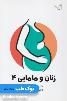 درسنامه زنان و مامایی کرمی 4 جلدی