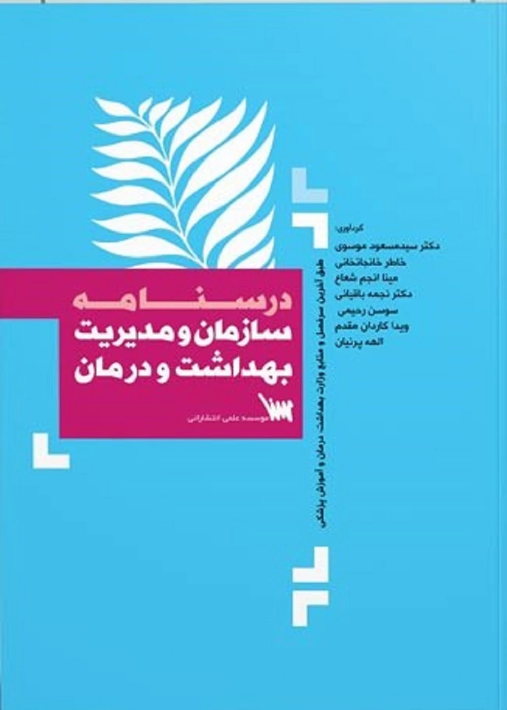 درسنامه سازمان و مدیریت بهداشت و درمان