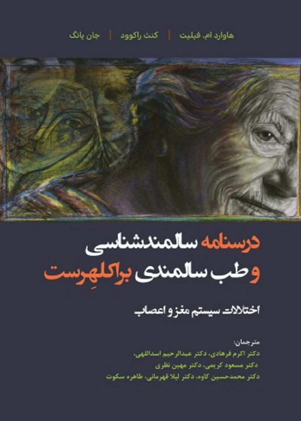 درسنامه سالمند شناسی و طب سالمندی – براکلهرست 10 سیستم مغز و اعصاب