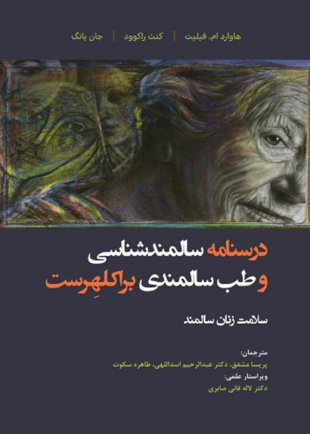 درسنامه سالمند شناسی و طب سالمندی براکلهرست 11 سلامت زنان سالمند