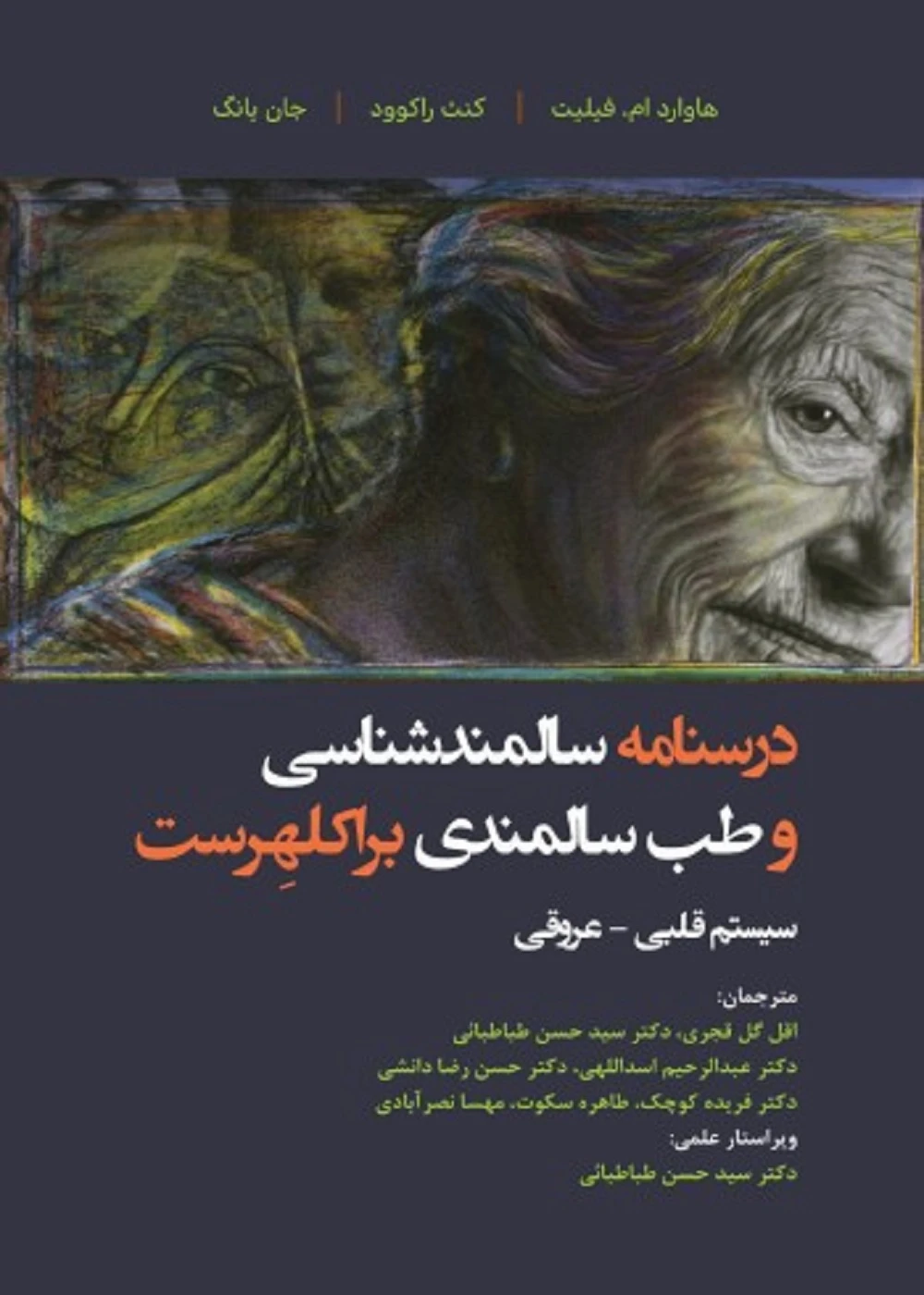 درسنامه سالمند شناسی و طب سالمندی براکلهرست 12 اختلالات سیستم قلبی – عروقی