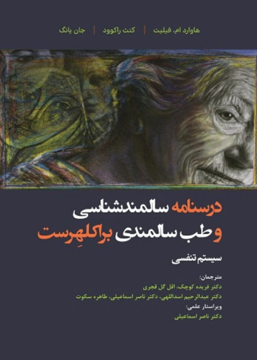 درسنامه سالمند شناسی و طب سالمندی براکلهرست 13 سیستم تنفسی