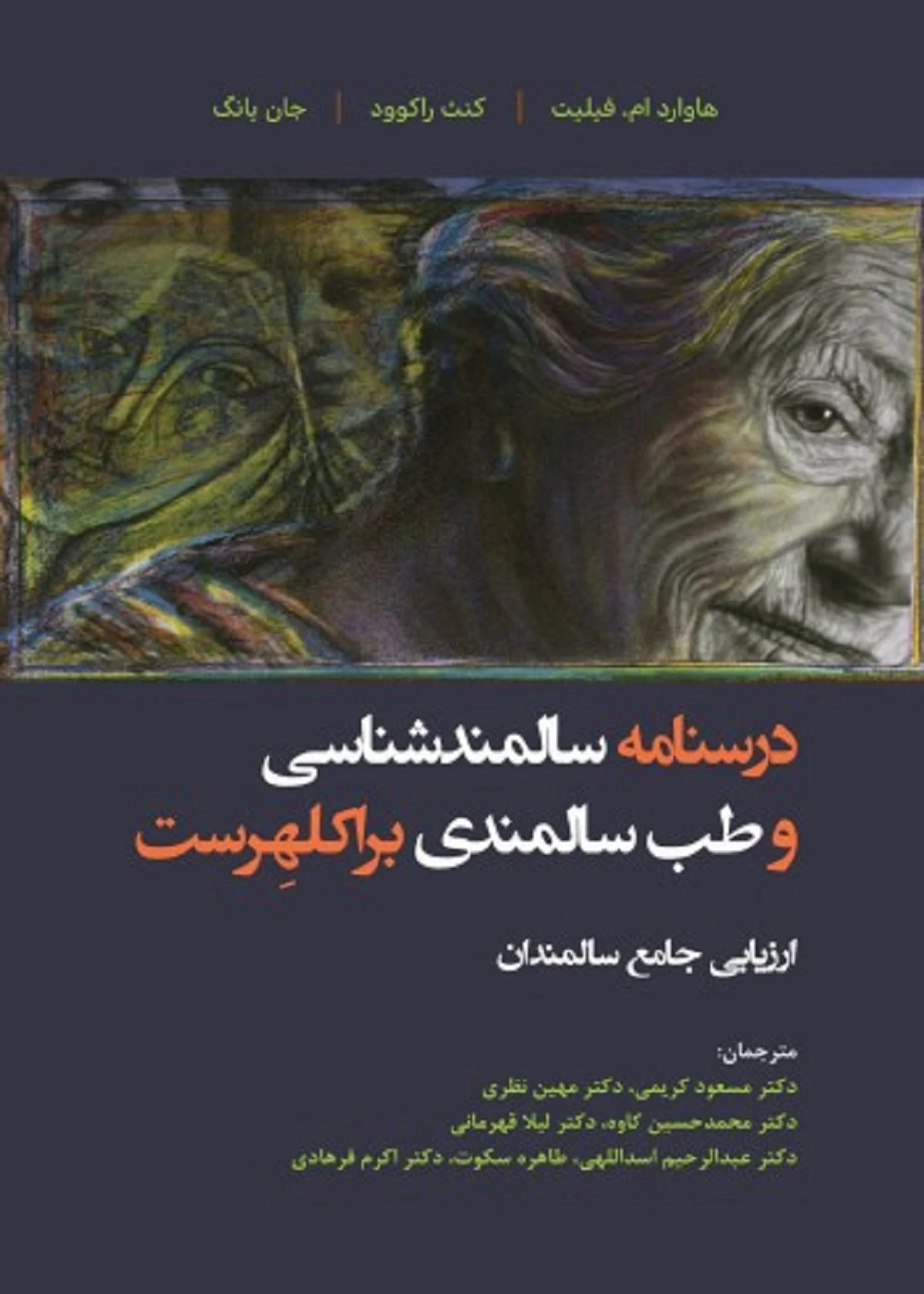 درسنامه سالمند شناسی و طب سالمندی براکلهرست 7 (ارزیابی جامع سالمندان)