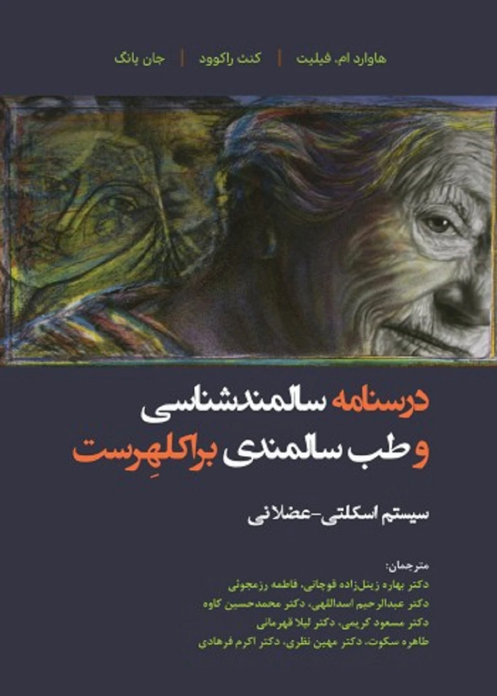درسنامه سالمند شناسی و طب سالمندی – براکلهرست 8 سیستم اسکلتی – عضلانی