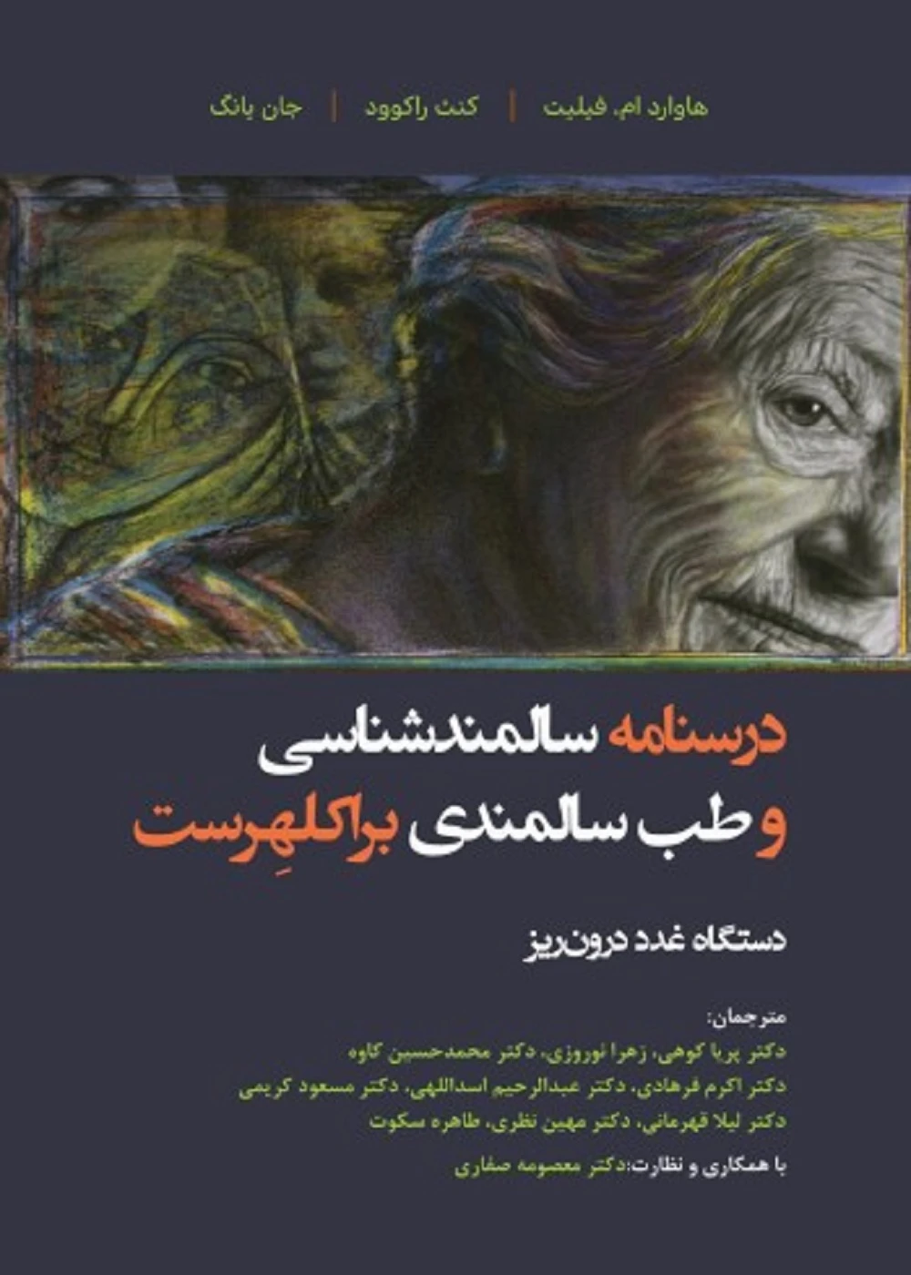 درسنامه سالمند شناسی و طب سالمندی – براکلهرست 9 غدد درون ریز