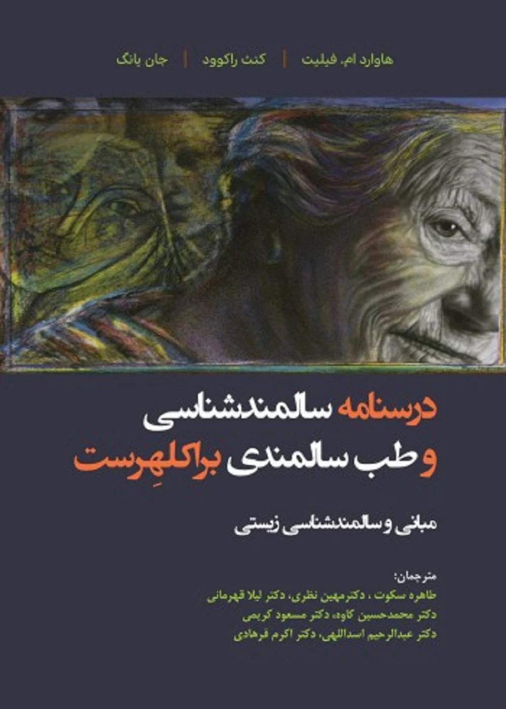 درسنامه سالمندشناسی و طب سالمندی – براکلهرست 2 مبانی و سالمندشناسی زیستی