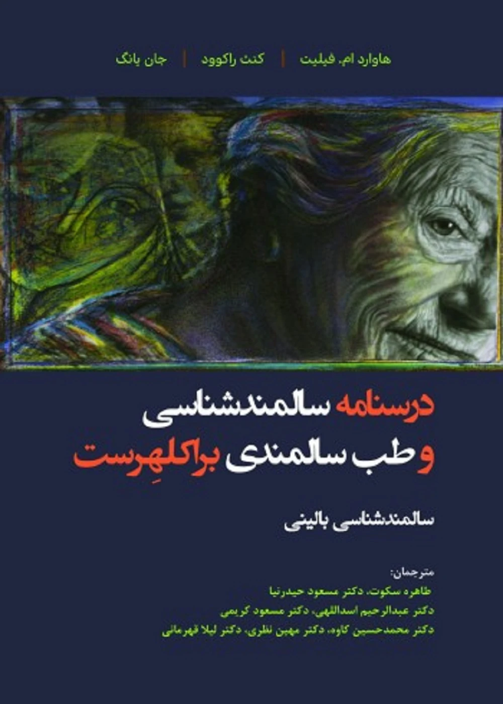درسنامه سالمندشناسی و طب سالمندی براکلهرست 3 (سالمندشناسی بالینی)