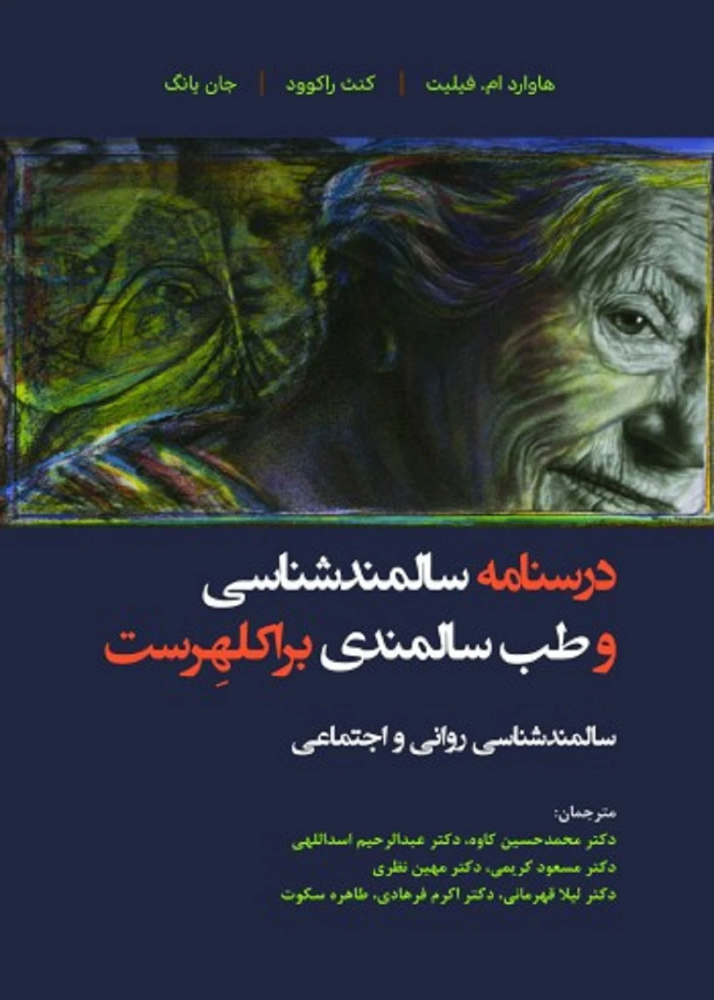 درسنامه سالمندشناسی و طب سالمندی براکلهرست 4 (سالمندشناسی روانی و اجتماعی)