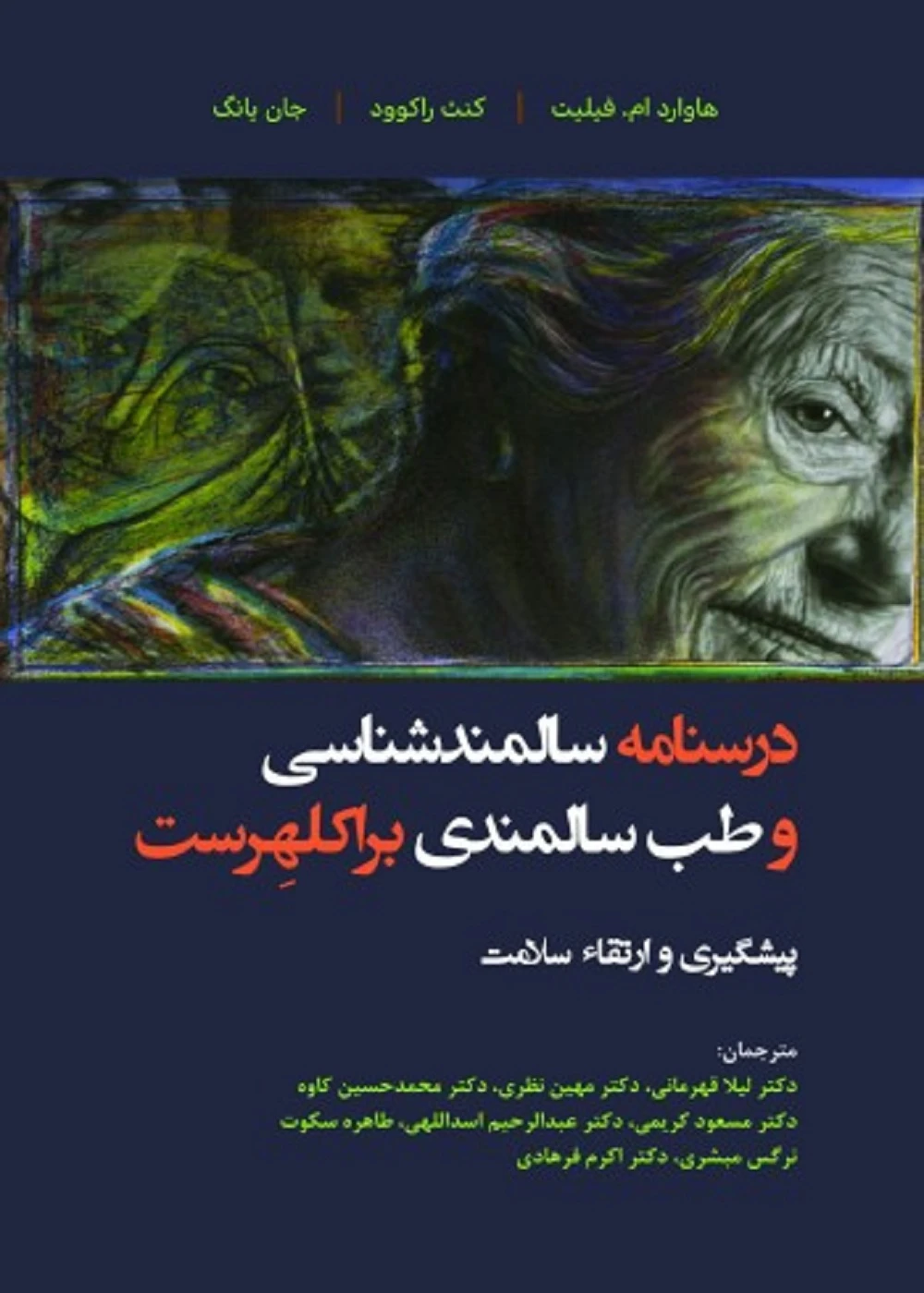 درسنامه سالمندشناسی و طب سالمندی براکلهرست 5 (پیشگیری و ارتقاء سلامت)