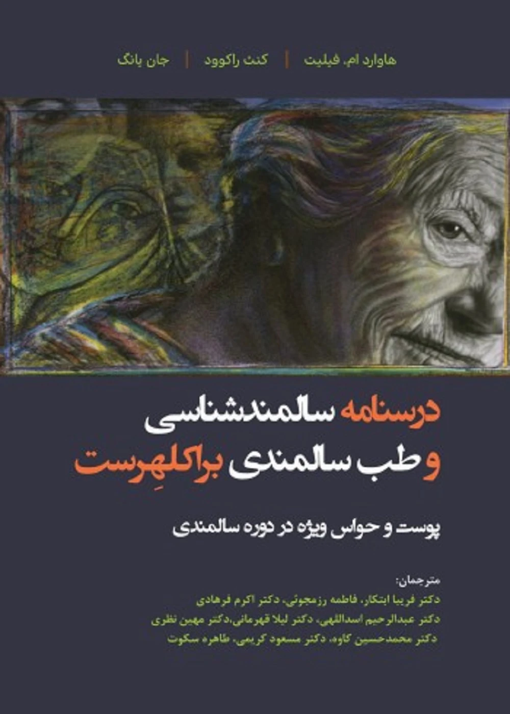درسنامه سالمندشناسی و طب سالمندی – براکلهرست 6 پوست و حواس ویژه در دوره سالمندی