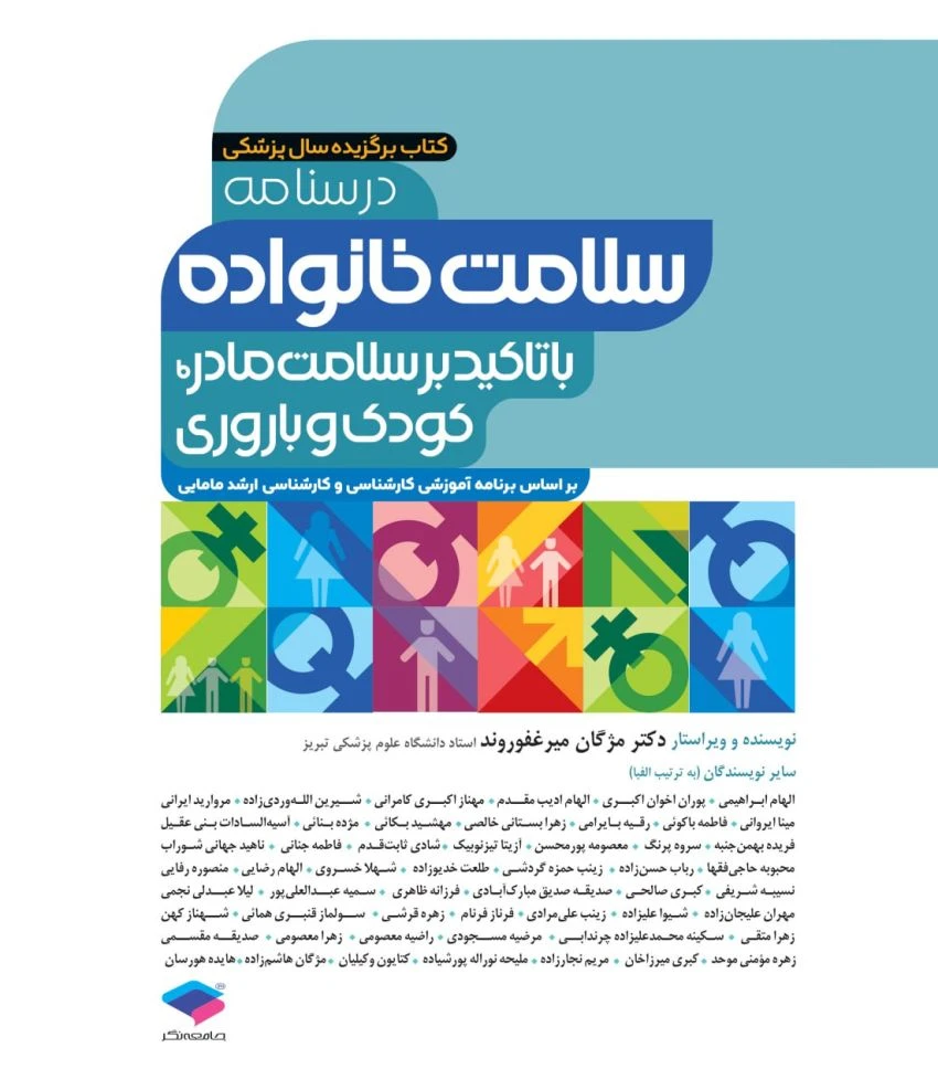 درسنامه سلامت خانواده با تاکید بر سلامت مادر، کودک و باروری