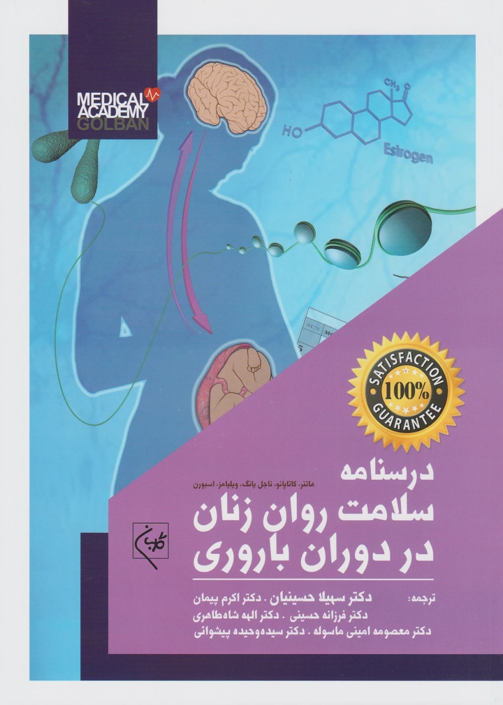 درسنامه سلامت روان زنان در دوران بارداری