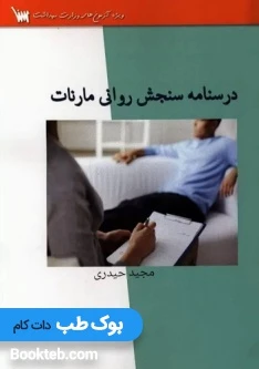 درسنامه سنجش روانی مارنات