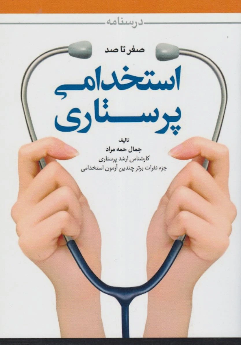 درسنامه صفر تا صد استخدامی پرستاری