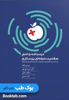 درسنامه صلاحیت حرفه ای پرستاران