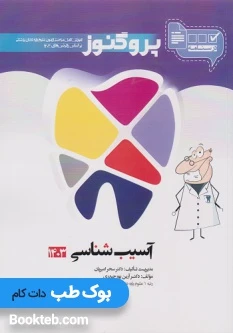 درسنامه علوم پایه دندانپزشکی پروگنوز آسیب شناسی 1404