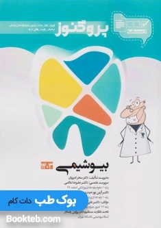 درسنامه علوم پایه دندانپزشکی پروگنوز بیوشیمی 1404