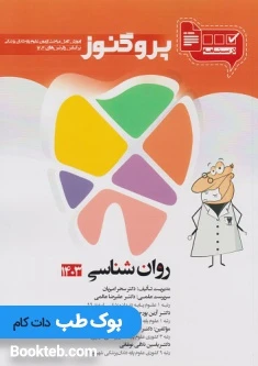 درسنامه علوم پایه دندانپزشکی پروگنوز روان شناسی 1404